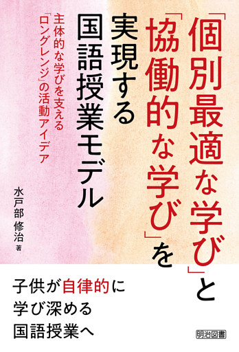 「個別最適な学び」と「協働的な学び」を実現する国語授業モデル