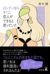 ロンドンならすぐに恋人ができると思っていた