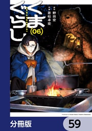 くまぐらし【分冊版】　59