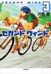 セカンドウィンド　3