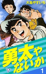 勇太やないか【分冊版】　1