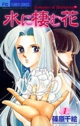 水に棲む花（１）