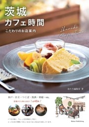 茨城 カフェ時間 こだわりのお店案内