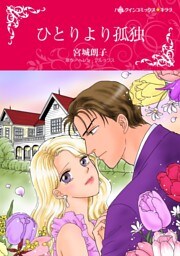 ひとりより孤独【分冊】 8巻