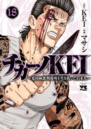 チカーノKEI～米国極悪刑務所を生き抜いた日本人～　18