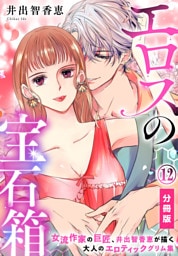 エロスの宝石箱【分冊版】（12）
