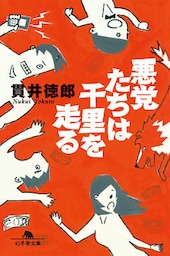 悪党たちは千里を走る