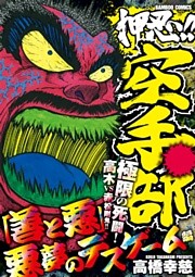 押忍！！空手部　「善と悪」悪夢のデスゲーム編