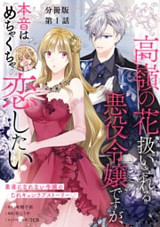 【分冊版】高嶺の花扱いされる悪役令嬢ですが、本音はめちゃくちゃ恋したい　１