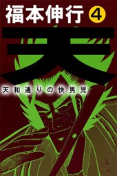 天 天和通りの快男児４