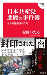 日本共産党　悪魔の事件簿(Hanada新書 014)