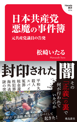 日本共産党　悪魔の事件簿(Hanada新書 014)