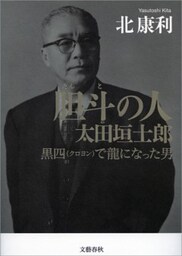 胆斗の人　太田垣士郎　黒四（クロヨン）で龍になった男