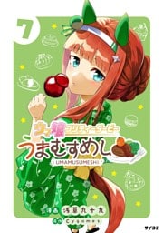ウマ娘 プリティーダービー うまむすめし（７）