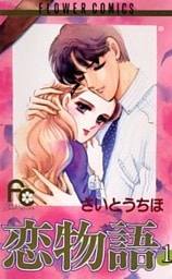 恋物語(1)