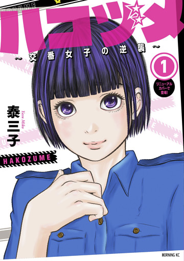 ハコヅメ～交番女子の逆襲～ 1～23巻セット