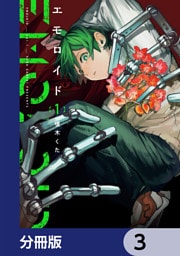 エモロイド【分冊版】　3