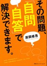 その問題、「自問自答」で解決できます。