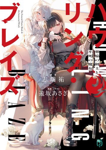 ハウリング・ブレイズ