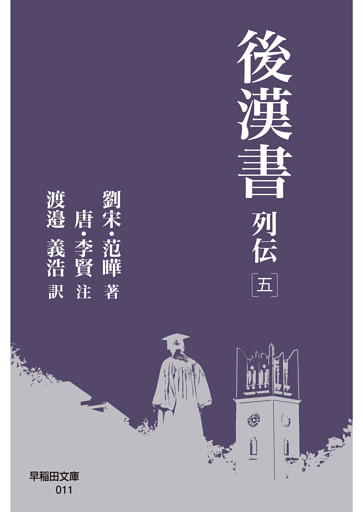 後漢書 列伝［五］