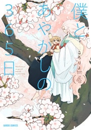 僕とあやかしの365日 4