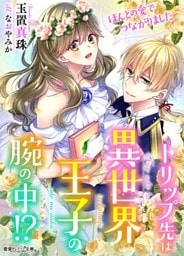 トリップ先は異世界王子の腕のなか!?~ほんとの愛でつながりました~