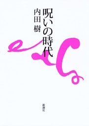 呪いの時代