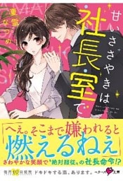 甘いささやきは社長室で