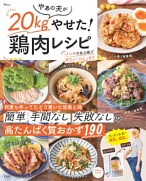 やぁの夫が20kgやせた! 鶏肉レシピ