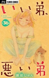 いい弟、悪い弟【マイクロ】（３６）