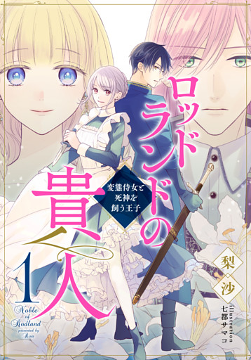 ロッドランドの貴人