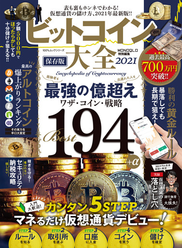 100％ムックシリーズ　ビットコイン大全 2021