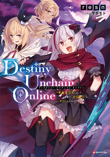 Ｄｅｓｔｉｎｙ　Ｕｎｃｈａｉｎ　Ｏｎｌｉｎｅ