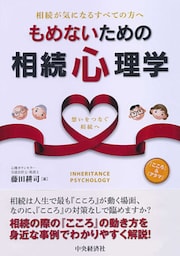 もめないための相続心理学