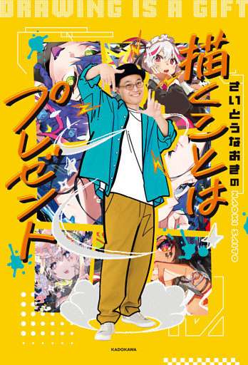さいとうなおきの　描くことはプレゼント