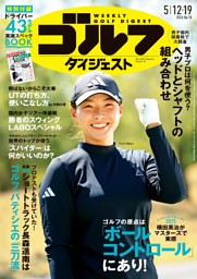 週刊ゴルフダイジェスト 2026年6月9日号 | dマガジンなら人気雑誌が