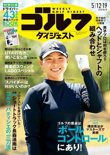 週刊ゴルフダイジェスト 2026年5月12・19日号
