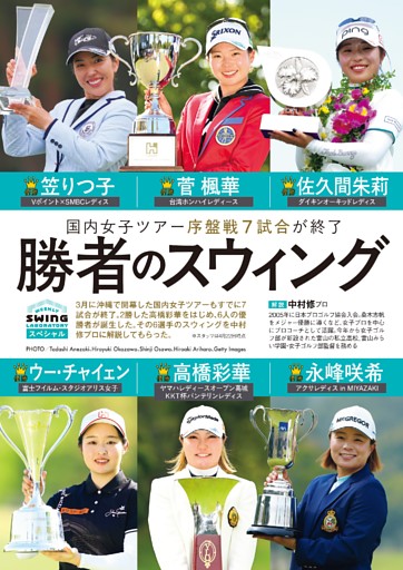 国内ツアー序盤戦 勝者のスウィング