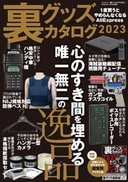 裏グッズカタログ2023