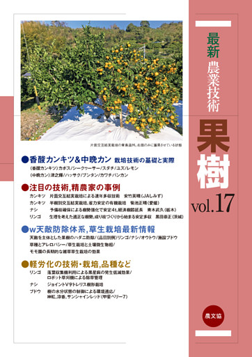 果樹　vol.17