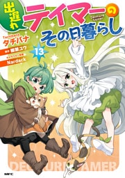 出遅れテイマーのその日暮らし　13