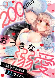 【dブック特別版】200cmのおっきな溺愛 ～幼なじみ夫はXLサイズ～（分冊版）　【第3話】