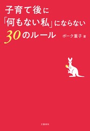 子育て後に「何もない私」にならない30のルール