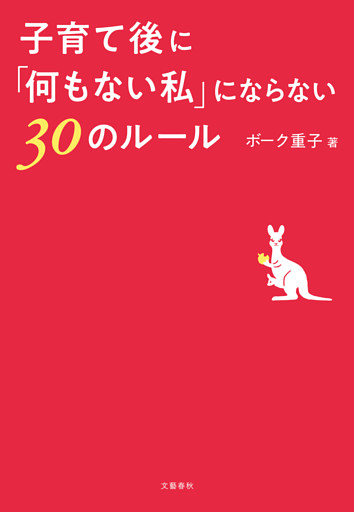 子育て後に「何もない私」にならない30のルール