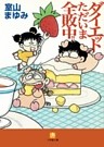 ダイエットただいま全敗中！！（小学館文庫）