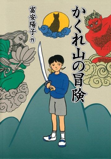 かくれ山の冒険