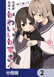 可愛原先輩はかわいい（早乙女くん）がすき！【分冊版】　2