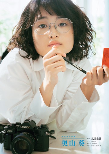 原色美女図鑑　奥山 葵