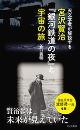 天文学者が解説する　宮沢賢治『銀河鉄道の夜』と宇宙の旅