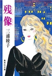 残像